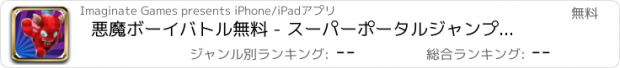 おすすめアプリ 悪魔ボーイバトル無料 - スーパーポータルジャンプダッシュ