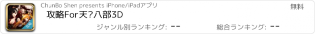 おすすめアプリ 攻略For天龙八部3D