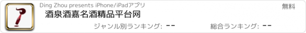 おすすめアプリ 酒泉酒嘉名酒精品平台网