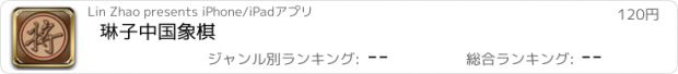 おすすめアプリ 琳子中国象棋