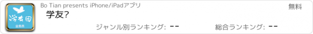 おすすめアプリ 学友园