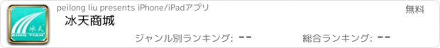 おすすめアプリ 冰天商城