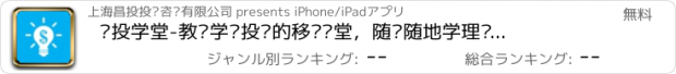 おすすめアプリ 长投学堂-教你学习投资的移动课堂，随时随地学理财知识