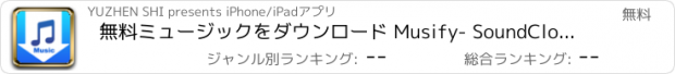 おすすめアプリ 無料ミュージックをダウンロード Musify- SoundCloud用MP3ダウンローダー*