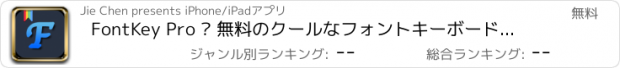 おすすめアプリ FontKey Pro – 無料のクールなフォントキーボード＆もっと素敵なフォント