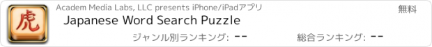 おすすめアプリ Japanese Word Search Puzzle