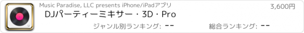 おすすめアプリ DJパーティーミキサー・3D・Pro