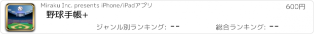 おすすめアプリ 野球手帳+