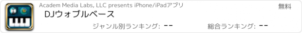 おすすめアプリ DJウォブルベース