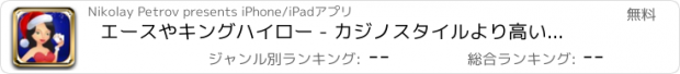 おすすめアプリ エースやキングハイロー - カジノスタイルより高いまたはより低いカードゲームホリデースペシャル