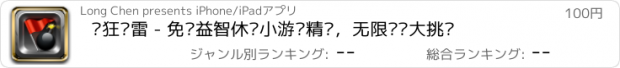 おすすめアプリ 疯狂扫雷 - 免费益智休闲小游戏精选，无限关卡大挑战