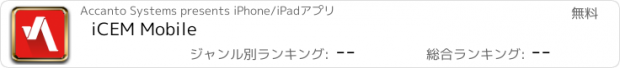 おすすめアプリ iCEM Mobile