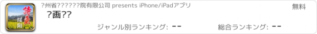 おすすめアプリ 诗画绥阳