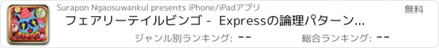 おすすめアプリ フェアリーテイルビンゴ -  Expressの論理パターンベイ