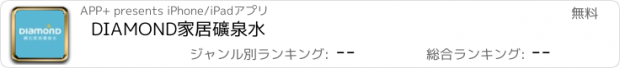 おすすめアプリ DIAMOND家居礦泉水