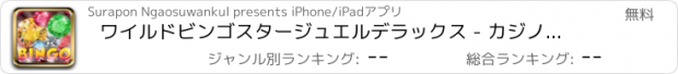 おすすめアプリ ワイルドビンゴスタージュエルデラックス - カジノマニアHDの伝説