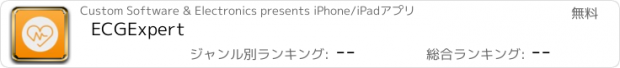 おすすめアプリ ECGExpert
