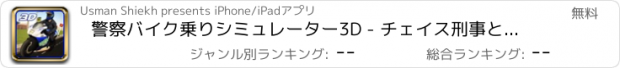 おすすめアプリ 警察バイク乗りシミュレーター3D - チェイス刑事と自転車でそれらを中止