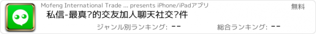 おすすめアプリ 私信-最真实的交友加人聊天社交软件