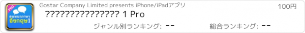 おすすめアプリ สนทนาภาษาอังกฤษ 1 Pro