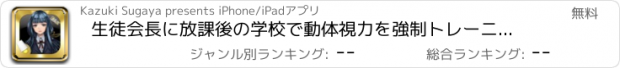 おすすめアプリ 生徒会長に放課後の学校で動体視力を強制トレーニングさせられた件。