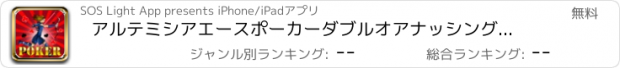 おすすめアプリ アルテミシアエースポーカーダブルオアナッシング無料 - 今すぐベット勝つ！