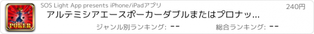 おすすめアプリ アルテミシアエースポーカーダブルまたはプロナッシング - ベット今、勝つ！