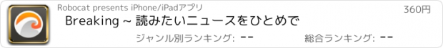 おすすめアプリ Breaking ~ 読みたいニュースをひとめで