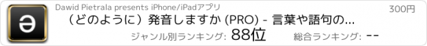 おすすめアプリ （どのように）発音しますか (PRO) - 言葉や語句の発音