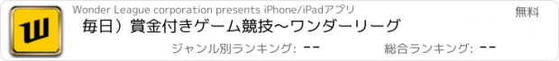 おすすめアプリ 毎日）賞金付きゲーム競技〜ワンダーリーグ