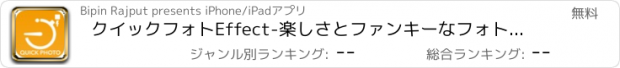 おすすめアプリ クイックフォトEffect-楽しさとファンキーなフォトエディタ