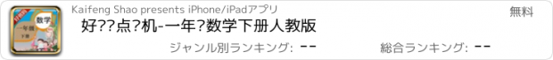 おすすめアプリ 好爸妈点读机-一年级数学下册人教版