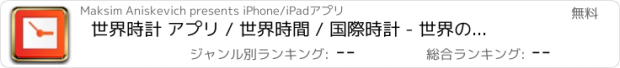 おすすめアプリ 世界時計 アプリ / 世界時間 / 国際時計 - 世界の時間 / 世界時刻 / 世界の時刻 / 時差 計算