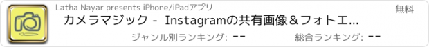 おすすめアプリ カメラマジック -  Instagramの共有画像＆フォトエディタ無料