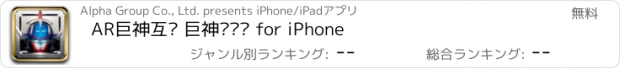 おすすめアプリ AR巨神互动 巨神战击队 for iPhone