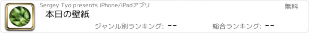 おすすめアプリ 本日の壁紙