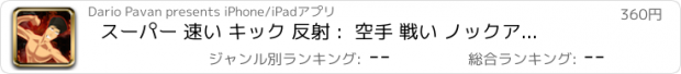 おすすめアプリ スーパー 速い キック 反射 :  空手 戦い ノックアウト 競争 PRO