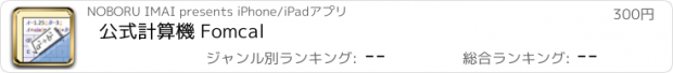 おすすめアプリ 公式計算機 Fomcal