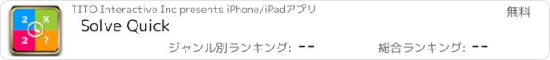 おすすめアプリ Solve Quick