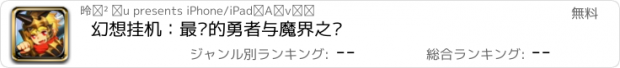 おすすめアプリ 幻想挂机：最终的勇者与魔界之龙