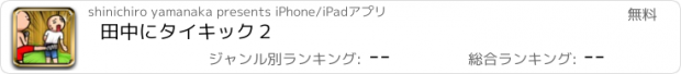 おすすめアプリ 田中にタイキック２