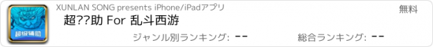 おすすめアプリ 超级辅助 For 乱斗西游