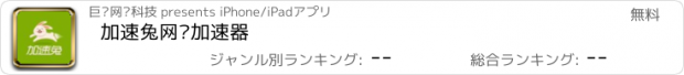 おすすめアプリ 加速兔网络加速器