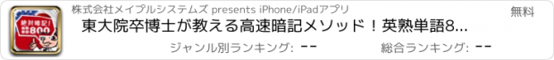 おすすめアプリ 東大院卒博士が教える高速暗記メソッド！英熟単語800 over！