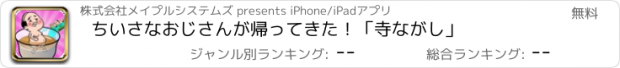 おすすめアプリ ちいさなおじさんが帰ってきた！「寺ながし」