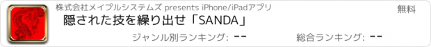 おすすめアプリ 隠された技を繰り出せ「SANDA」