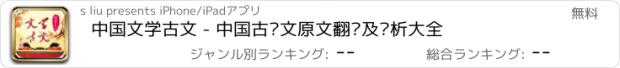 おすすめアプリ 中国文学古文 - 中国古诗文原文翻译及赏析大全