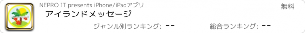 おすすめアプリ アイランドメッセージ