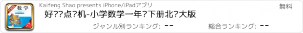 おすすめアプリ 好爸妈点读机-小学数学一年级下册北师大版