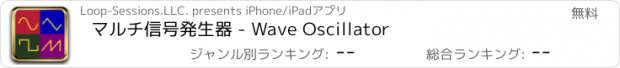 おすすめアプリ マルチ信号発生器 - Wave Oscillator